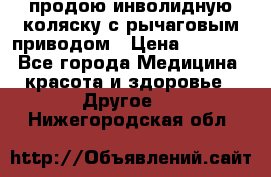 продою инволидную коляску с рычаговым приводом › Цена ­ 8 000 - Все города Медицина, красота и здоровье » Другое   . Нижегородская обл.